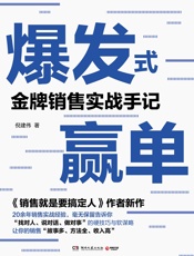 爆发式赢单：金牌销售实战手记