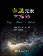 金属元素大探秘