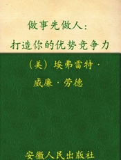 做事先做人_给沉睡的灵魂一句悄悄话
