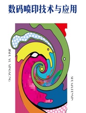数码喷印技术与应用 - 杨诚