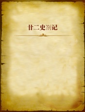 廿二史劄记