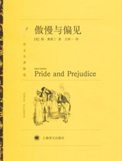 傲慢与偏见 (译文经典) - 简•奥斯丁(Jane Austen)