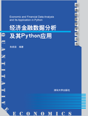 经济金融数据分析及其Python应用