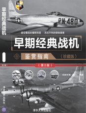 早期经典战机鉴赏指南（珍藏版）（第2版）_世界武器鉴赏系列