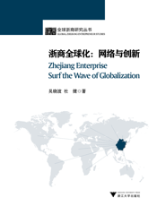 浙商全球化：网络与创新