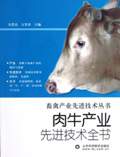 肉牛产业先进技术全书