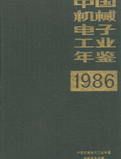 中国机械电子工业年鉴1986