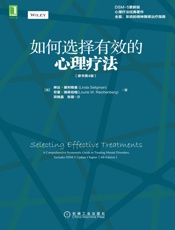 如何选择有效的心理疗法