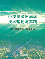小流量微压滴灌技术理论与实践