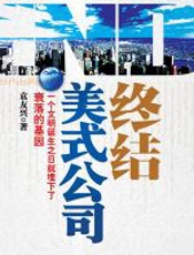 终结美式公司