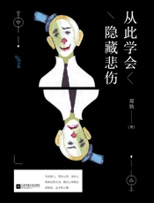 从此学会隐藏悲伤