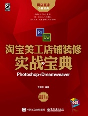 淘宝美工店铺装修实战宝典