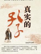 真实的孔子 - 赵建华