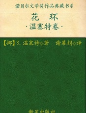 诺贝尔文学奖作品典藏书系：花环-S.温塞特