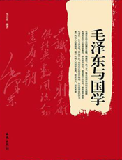 毛泽东与国学