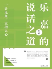 乐嘉的说话之道