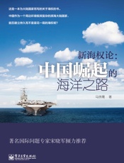 新海权论_中国崛起的海洋之路