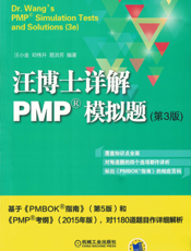 汪博士详解PMP&reg;模拟题（第3版）