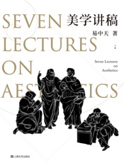 美学讲稿(源自易中天传奇美学课，学术严谨，表述有趣，覆盖全面) - 易中天