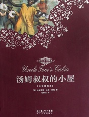 世界文学名著典藏本·汤姆叔叔的小屋