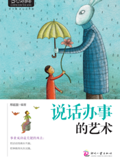 说话办事的艺术