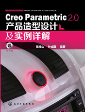 Creo Parametric 2.0产品造型设计及实例详解