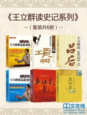 王立群读史记系列