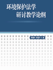 环境保护法学研讨教学论纲 - 李慧玲,李爱年