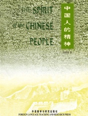 中国人的精神(大师经典文库)(新)(英文版)