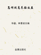 怎样提高养貉效益