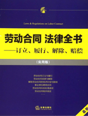 劳动合同法律全书——订立、履行、解除、赔偿（实用版）