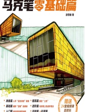 建筑手绘表现技法入门（马克笔零基础篇） - 游雪敏