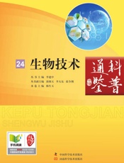 生物技术_科普通鉴
