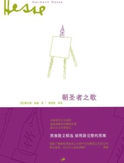 朝圣者之歌-赫尔曼黑塞