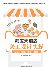 淘宝天猫店美工设计实操：配色、布局、修图、装修