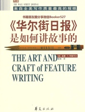 《华尔街日报》是如何讲故事的（珍藏版）