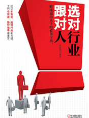 选对行业跟对人