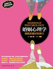 婚姻心理学_婚姻是最好的修行
