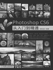 PhotoshopCS6从入门到精通