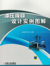 冲压模具设计实例图解