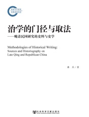 治学的门径与取法：晚清民国研究的史料与史学