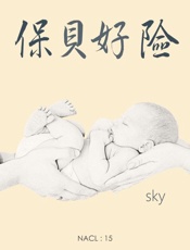 保贝好险：知乎 sky 自选集