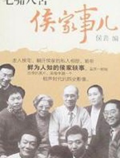 七嘴八舌侯家事（回忆侯宝林生活书） - 侯錱