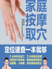 家庭按摩取穴定位速查一本就够 - 成向东