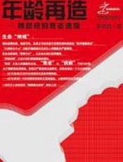 年龄再造 - 李鸿鹄