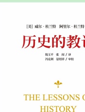 历史的教训（习近平中南海办公室藏书，中纪委“2015年首推书”;美国普利策奖获得者的传世经典，浓缩对历史经验教训的独特见解）