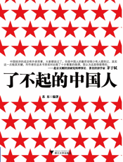 了不起的中国人