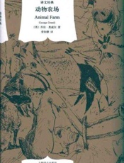 动物农场 (译文经典) - 乔治·奥威尔(George Orwell)