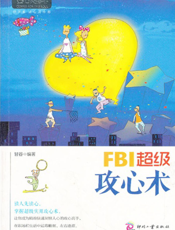 FBI超级攻心术