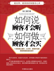 如何说顾客才会听，如何做顾客才会买